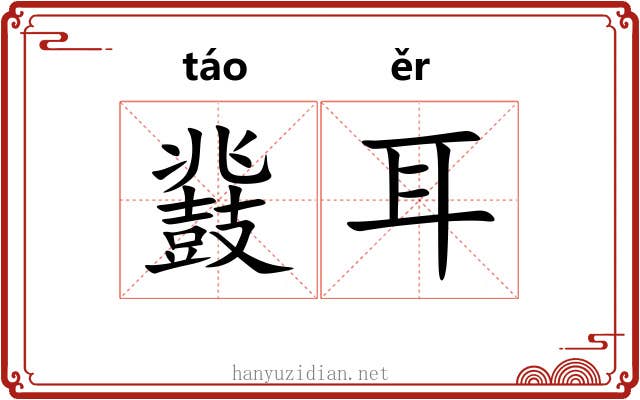 鼗耳