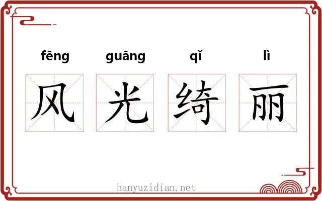 风光绮丽