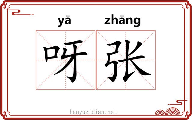 呀张