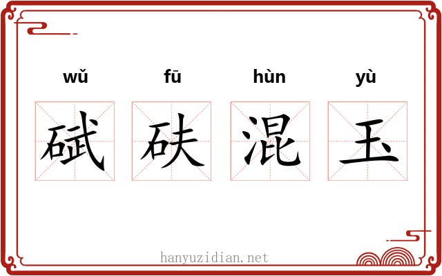 碔砆混玉 碔砆混玉