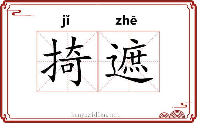 掎遮