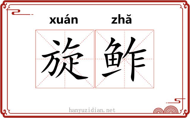 旋鲊 旋鲊