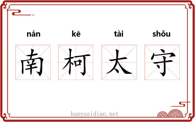 南柯太守