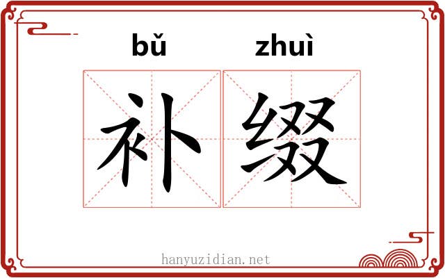 补缀 补缀