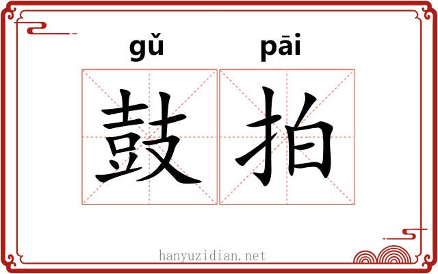鼓拍