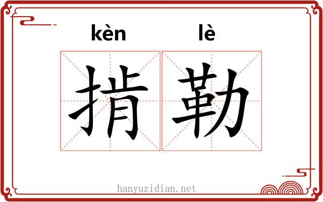 掯勒 掯勒