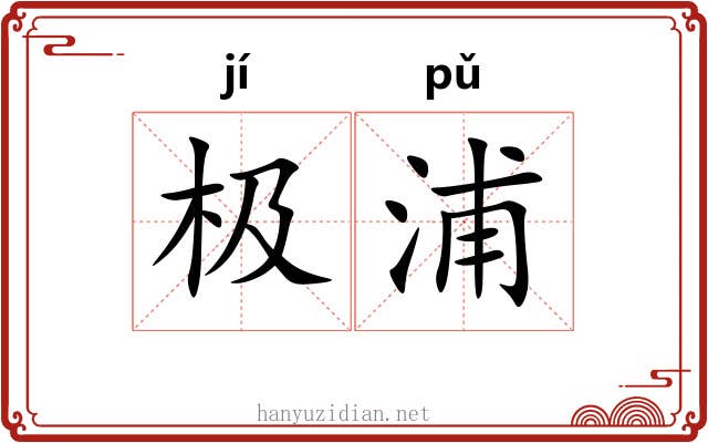 极浦