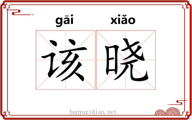 该晓
