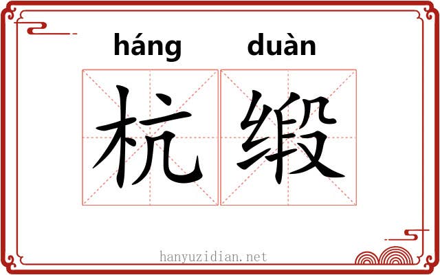 杭缎