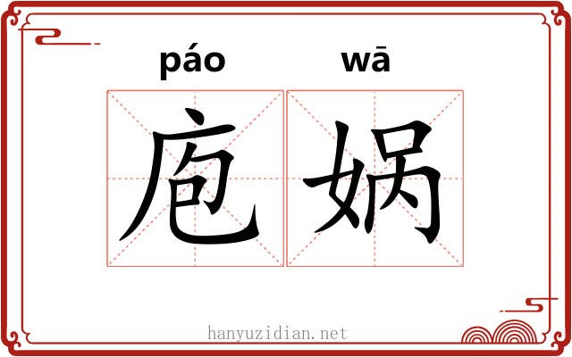 庖娲