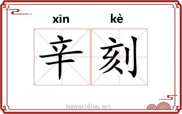 辛刻