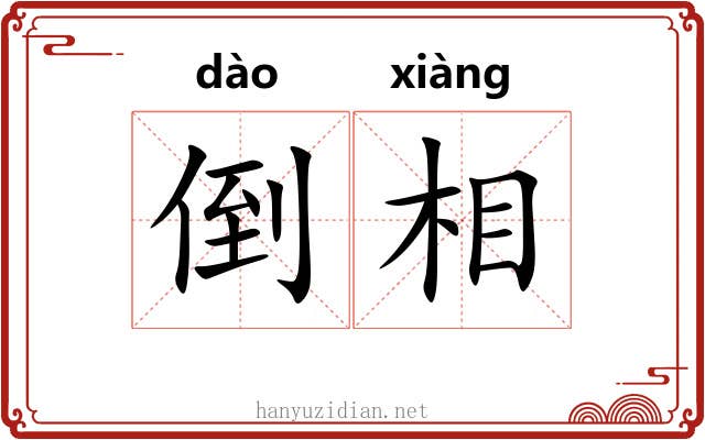 倒相
