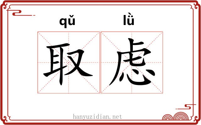取虑