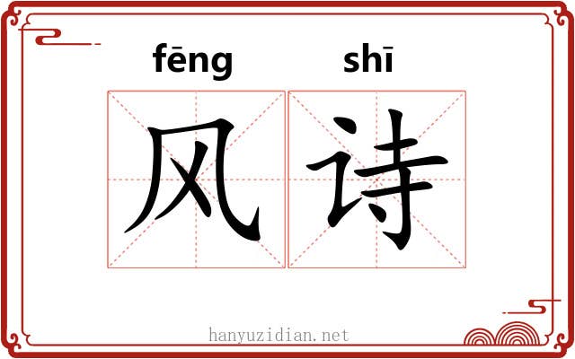风诗 风诗
