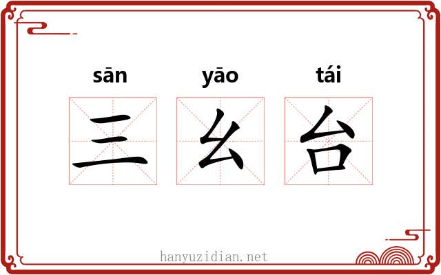 三幺台 三幺台
