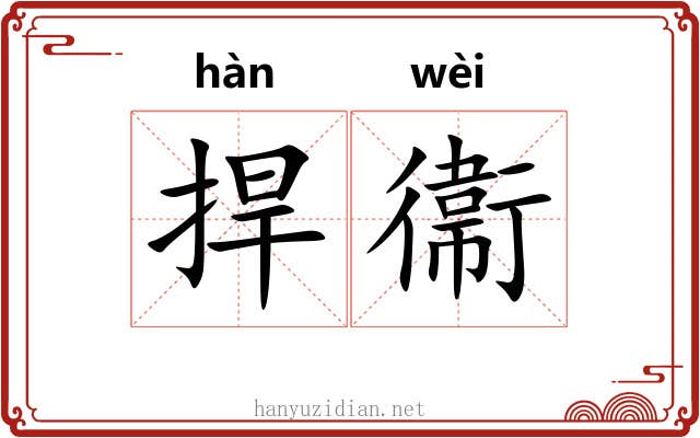 捍衞 捍衞