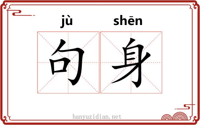 句身 句身