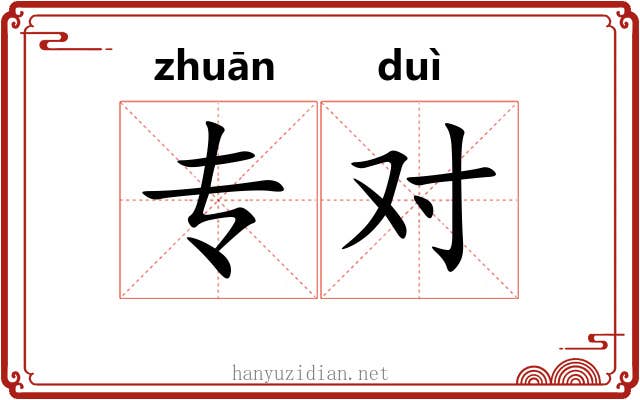 专对