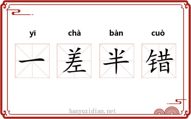 一差半错 一差半错