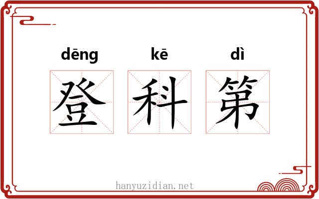 登科第 登科第