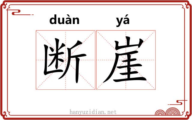 断崖 断崖