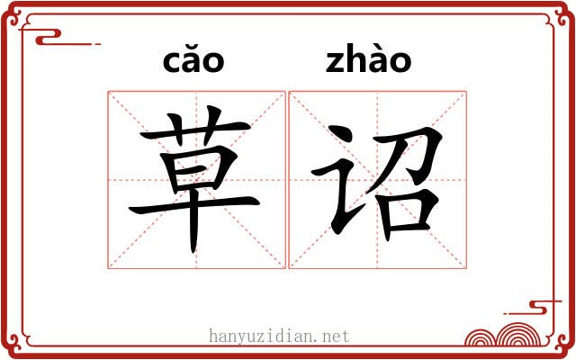 草诏 草诏