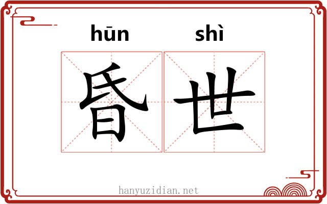 昏世