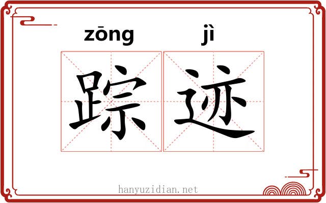 踪迹