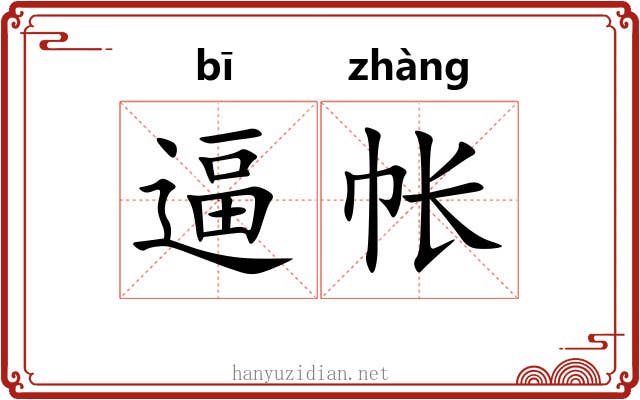 逼帐