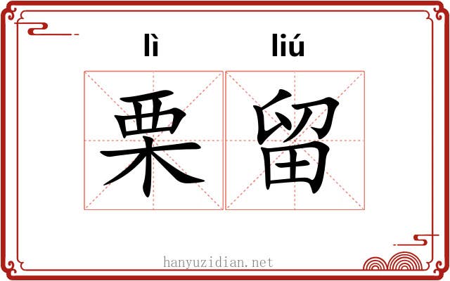 栗留