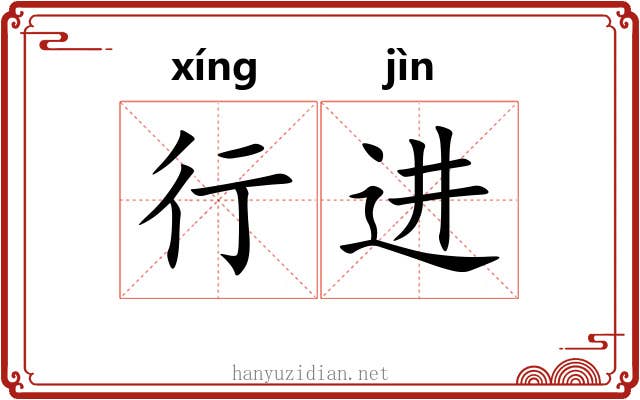 行进
