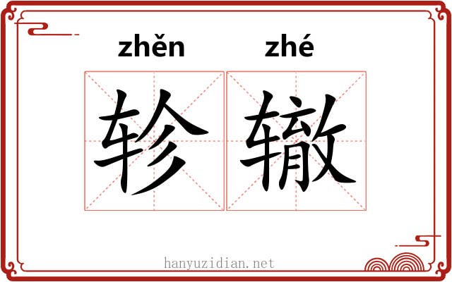 轸辙