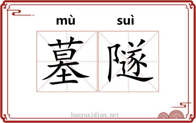 墓隧