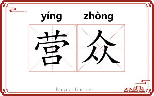 营众