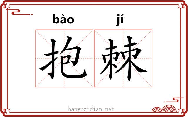 抱棘