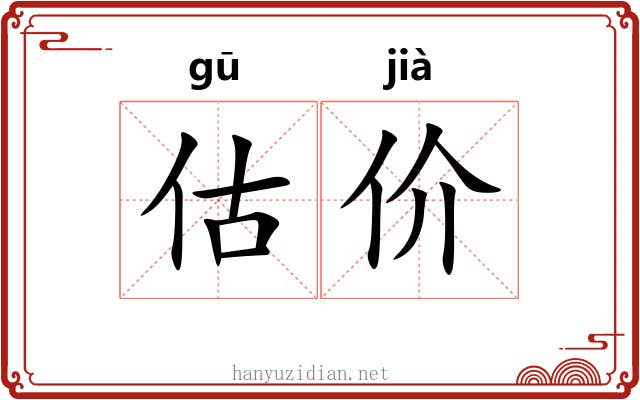 估价