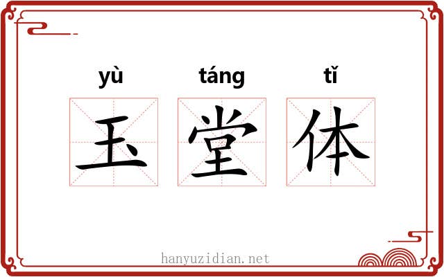 玉堂体