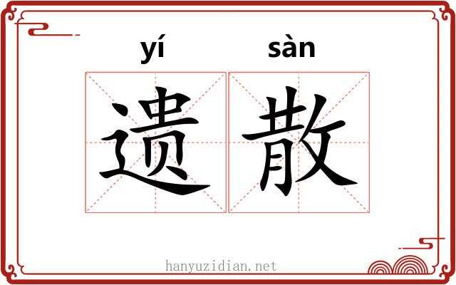 遗散
