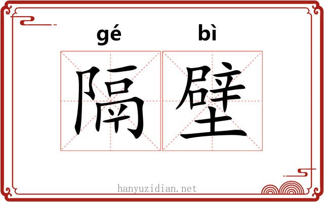 隔壁 隔壁