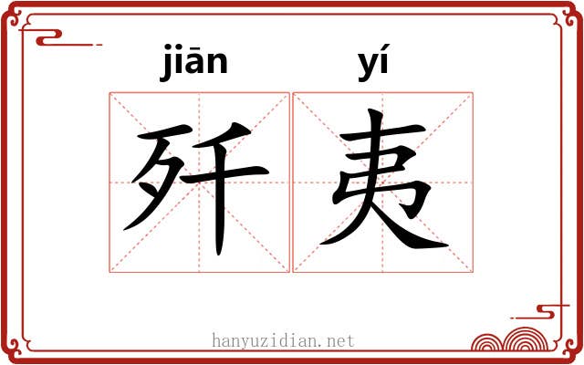 歼夷