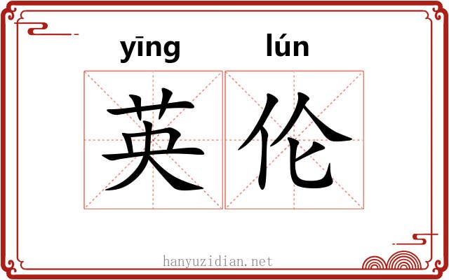 英伦