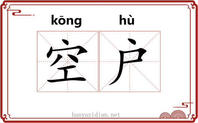 空户 空户