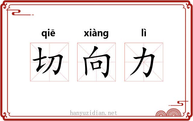 切向力 切向力