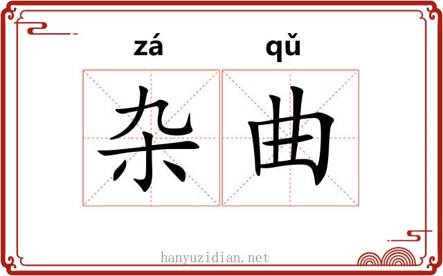 杂曲