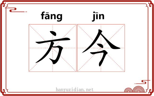 方今 方今