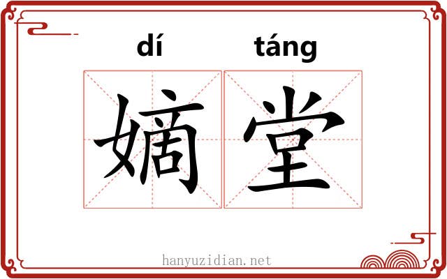 嫡堂