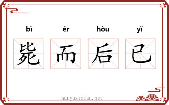 毙而后已 毙而后已