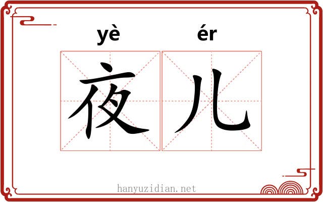夜儿