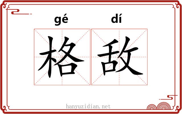 格敌 格敌