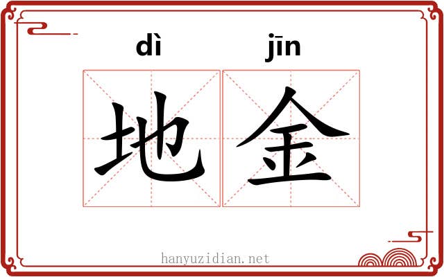 地金 地金